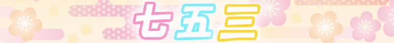 七五三0.jpg